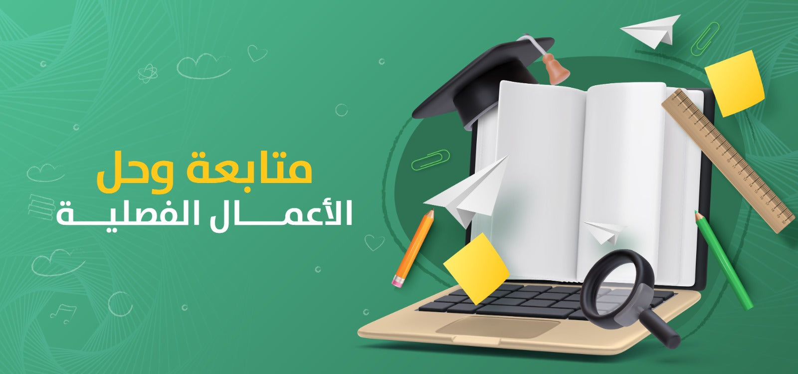 متابعة وحل الأعمال الفصلية