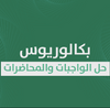 حل الواجبات